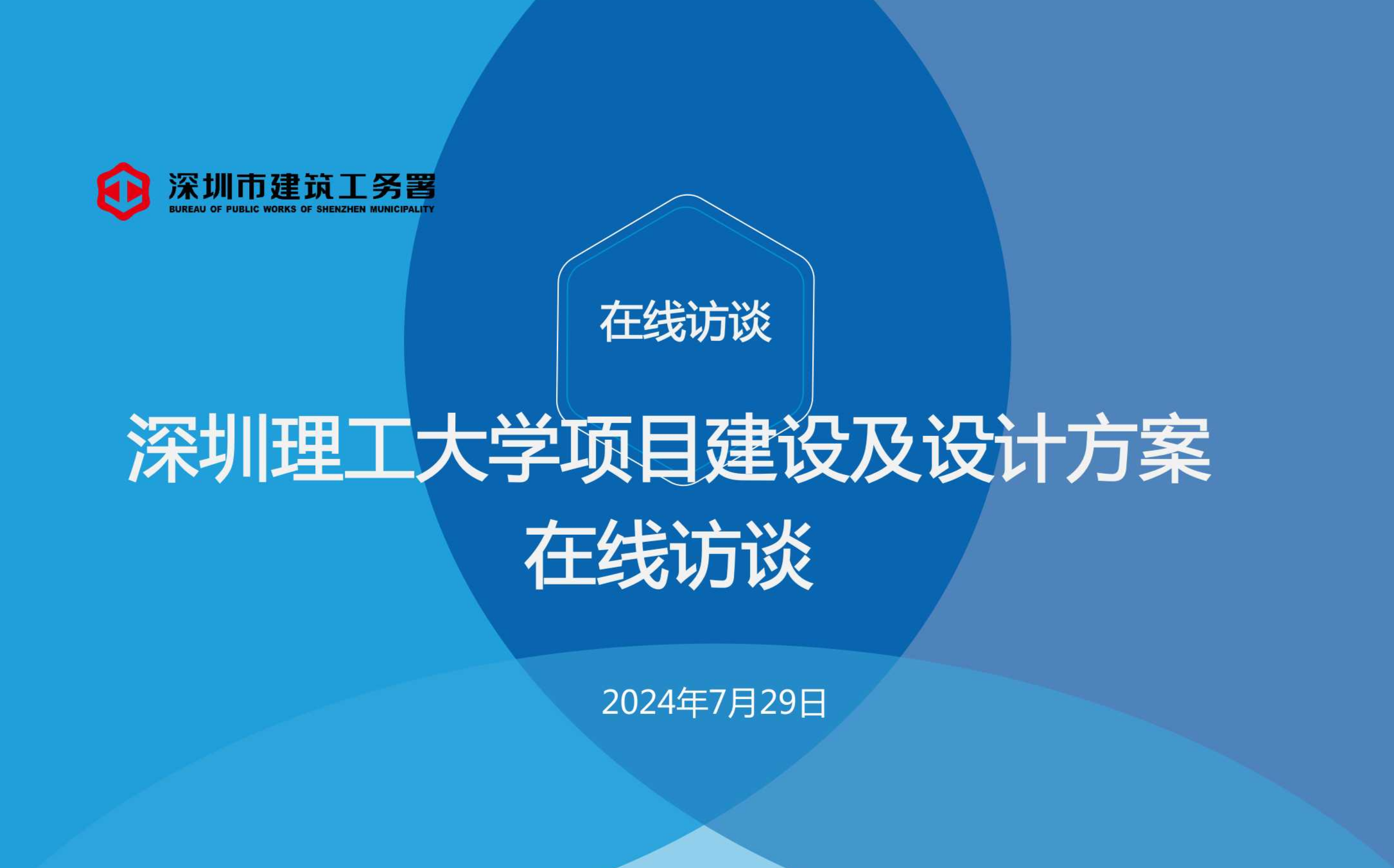 深圳理工大學項目建設及設計方案在線訪談
